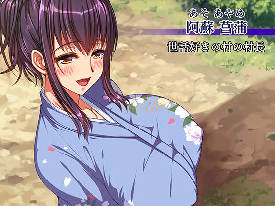 世話好きの村の村長